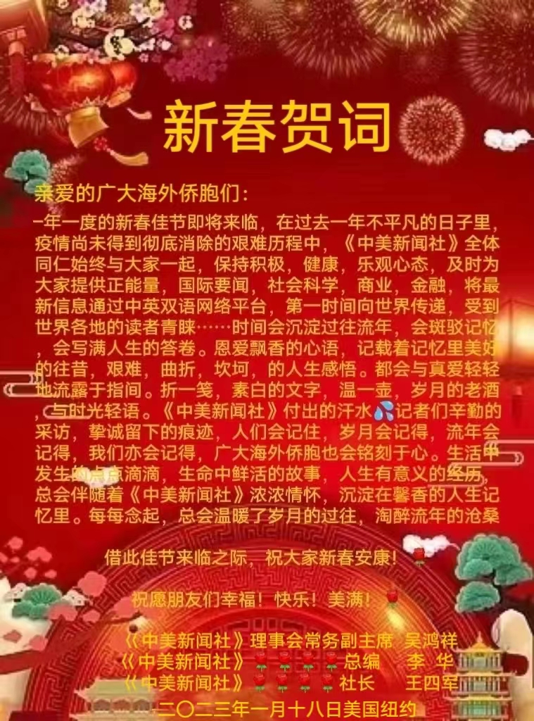 中美新闻社2023年新春贺词 - 中美新闻社